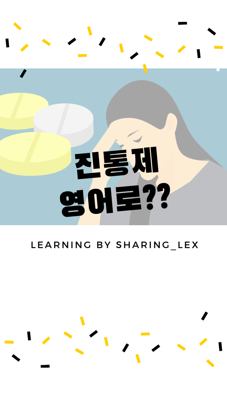  [생활영어] 진통제는 영어로 뭐라할까?