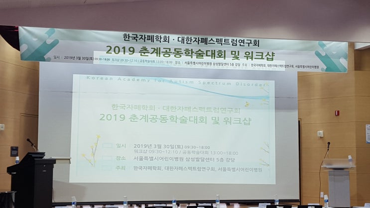  [고기능 자폐스펙트럼 장애의 이해와 중재] 자폐 학회 학술대회 및 워크숍 후기