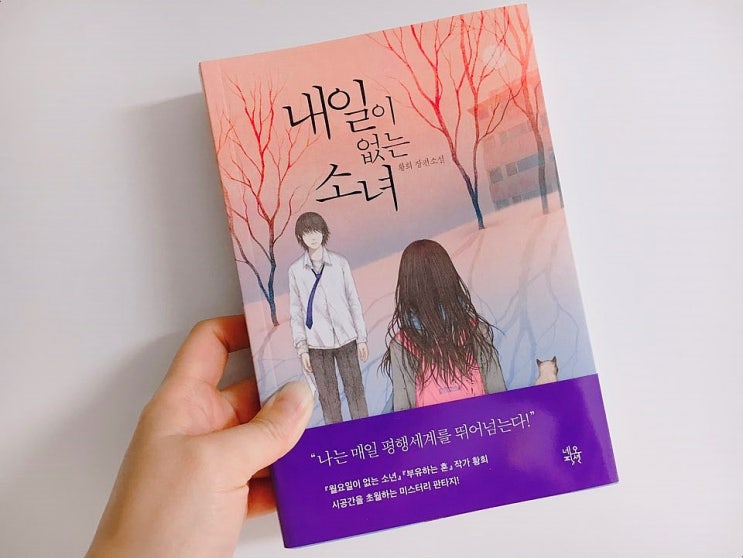  내일이 없는 소녀 / 황희 장편소설 / 네오픽션