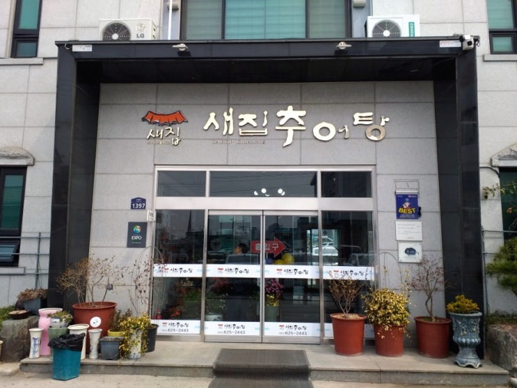  남원맛집 새집추어탕 / 경상도 추어탕과 확연하게 다른 맛