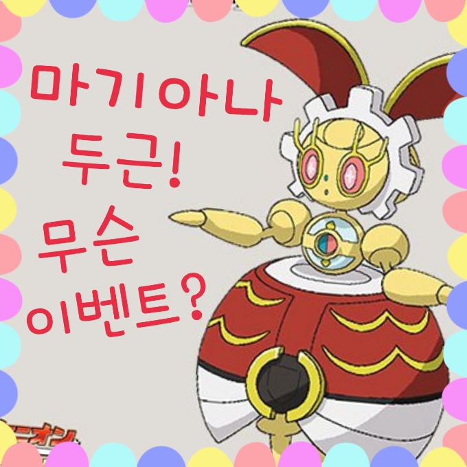  포켓몬고 & 썬문 애니 연계 이벤트, 빨간색 마기아나 주세요~