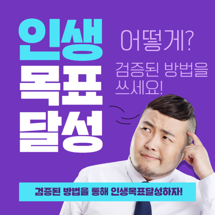  목표 달성을 위한 검증된 방법을 써라! 인생 목표 달성