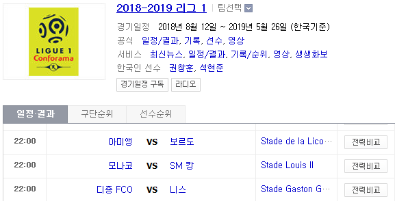2019.03.31 리그앙(프랑스리그1) (아미앵 보르도 | 모나코 SM캉 | 디종 OGC니스 | 낭트 릴 | 툴루즈 PSG) 2019.03.31 리그앙(프랑스리그1) (아미앵 보르도 | 모나코 SM캉 | 디종 OGC니스 | 낭트 릴 | 툴루즈 PSG)