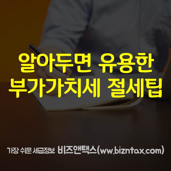  알아두면 유용한 부가가치세 절세 방법!
