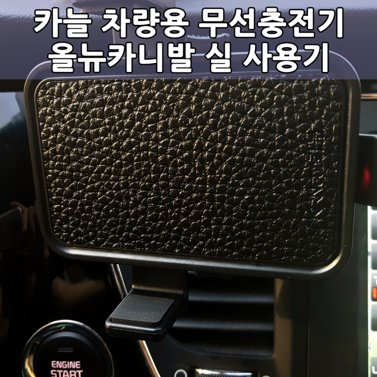 카늘 무선 차량용 고속 충전기 사용후기 - KANEUL CAR Cableless Quick Charger Review