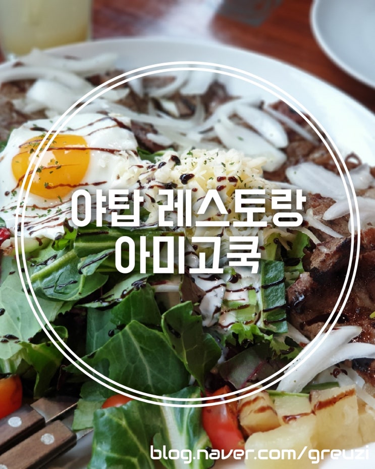  야탑 레스토랑 아미고쿡! 1메뉴 2인분!