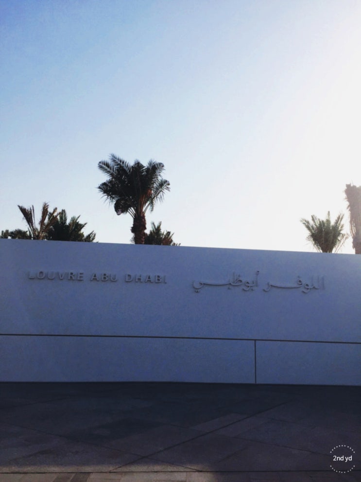 아랍에미레이트 여행 3편 / 아부다비 루브르 박물관