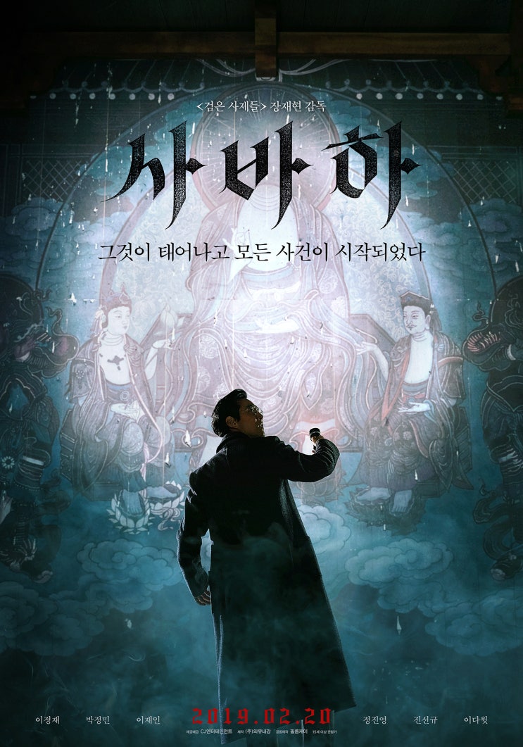  사바하 - 사이비 종교 다룬 공포영화(스포 줄거리 포함)