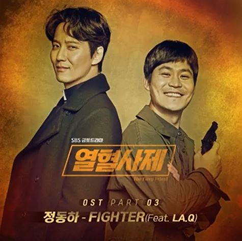  정동하 - Fighter (열혈사제 OST) 듣기/가사