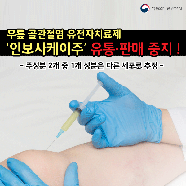  무릎 골관절염 유전자치료제 '인보사케이주' 유통·판매 중지!