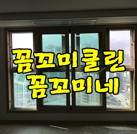  안양입주청소 한양수자인 리버파크 104동 깨끗하게 진행했습니다.