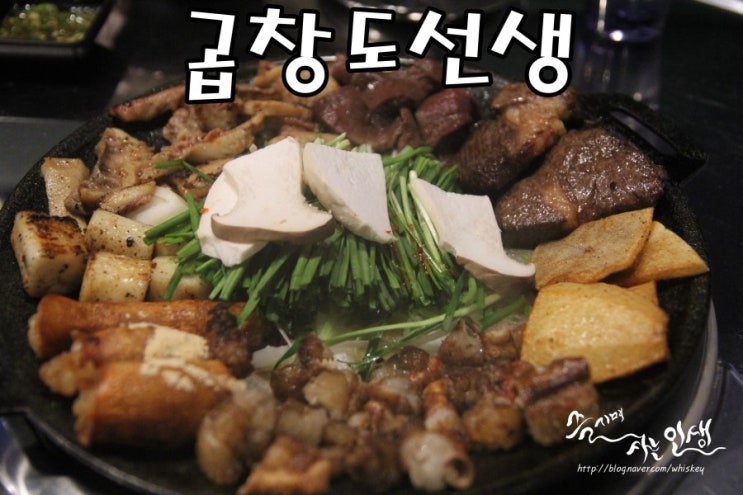  [이태원역 맛집] 이태원 곱창 맛나는 곱창도선생