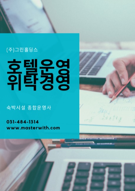  호텔운영 영업력으로, 그린홀딩스 호텔오픈 전문
