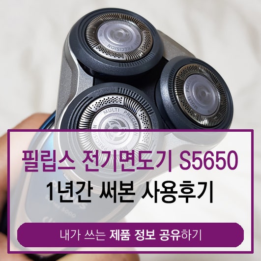 필립스 전기면도기 5000 시리즈 S5650 1년 사용후기 : 네이버 블로그