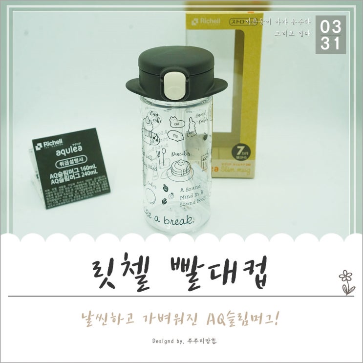  릿첼 휴대용 빨대컵! 가볍고 슬림한 AQ 슬림 머그