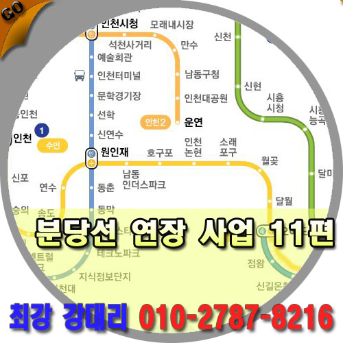  분당선 연장 사업(11편)