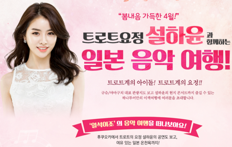  트로트의 요정 "설하윤"과 함께하는 일본 음악여행!! 부산/대구/인천 출발 북큐슈 선박/항공
