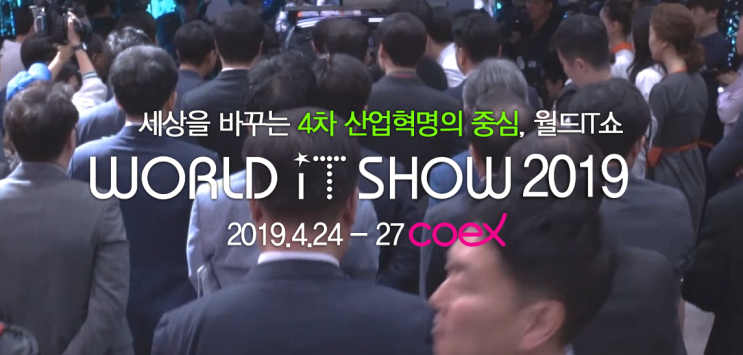 2019 월드IT쇼 온라인 사전등록은 4월 5일까지 2019 월드IT쇼 온라인 사전등록은 4월 5일까지