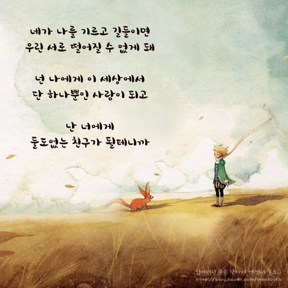  어린 왕자의 장미와 여우