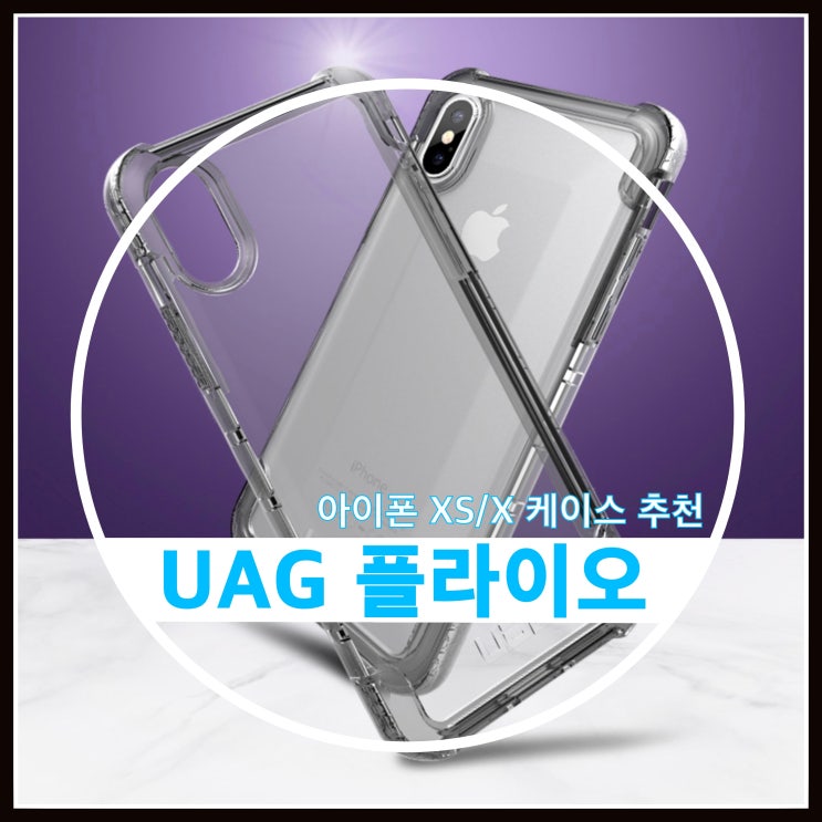 UAG 케이스 플라이오 아이폰 XS/X 용 구입후기