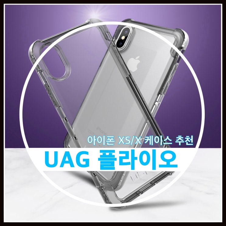 UAG 케이스 플라이오 아이폰 XS/X 용 구입후기 UAG 케이스 플라이오 아이폰 XS/X 용 구입후기