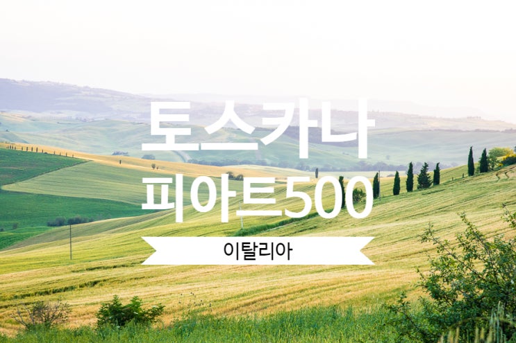  이탈리아 렌트카 여행  토스카나 소도시 피아트 500으로 감성여행!