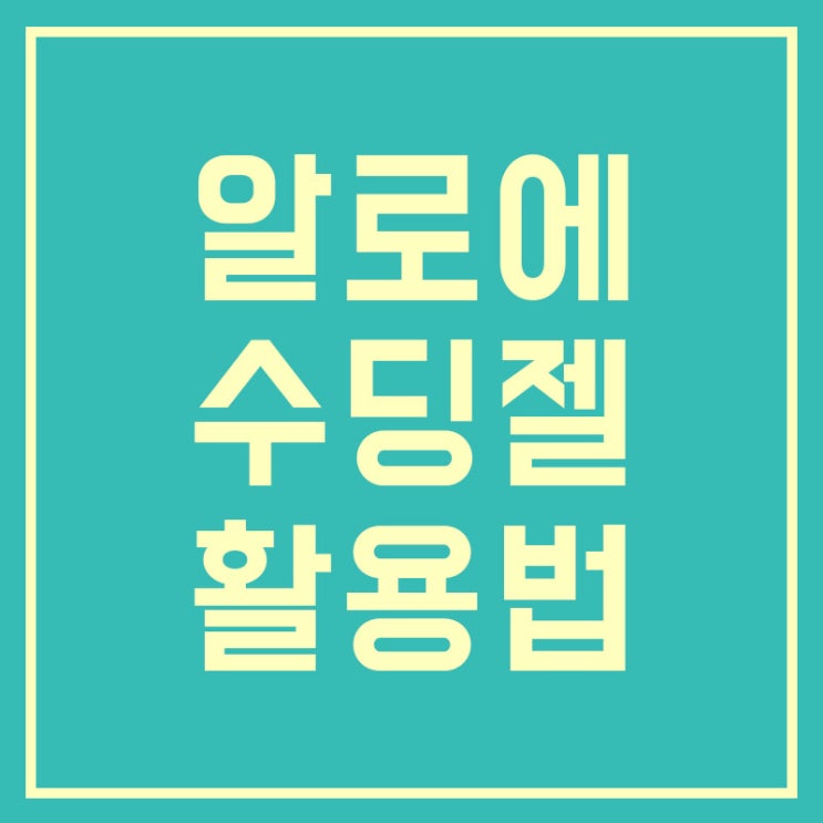  알로에수딩젤사용법 다 알려드려요