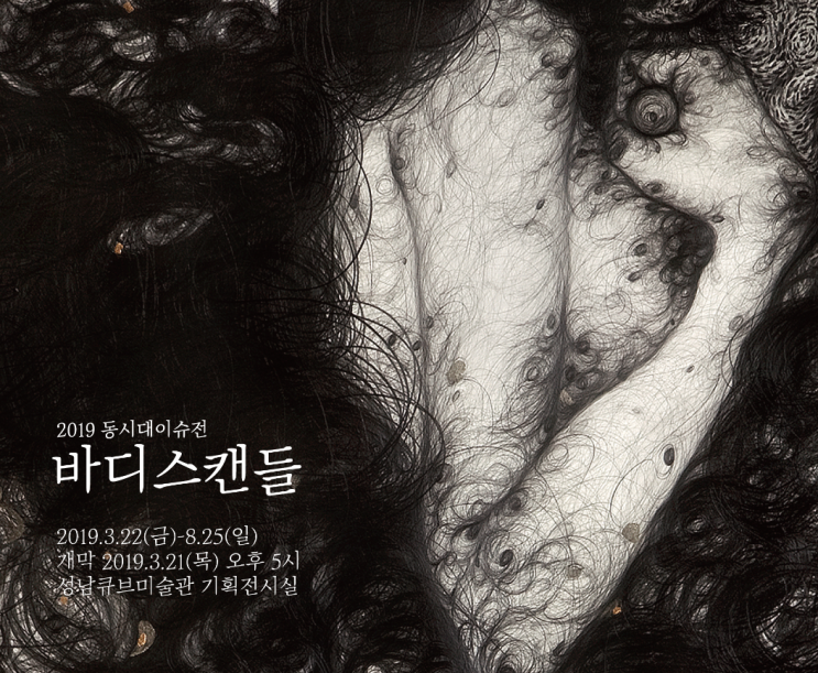  성남아트센터 큐브미술관, 바디스캔들 전시