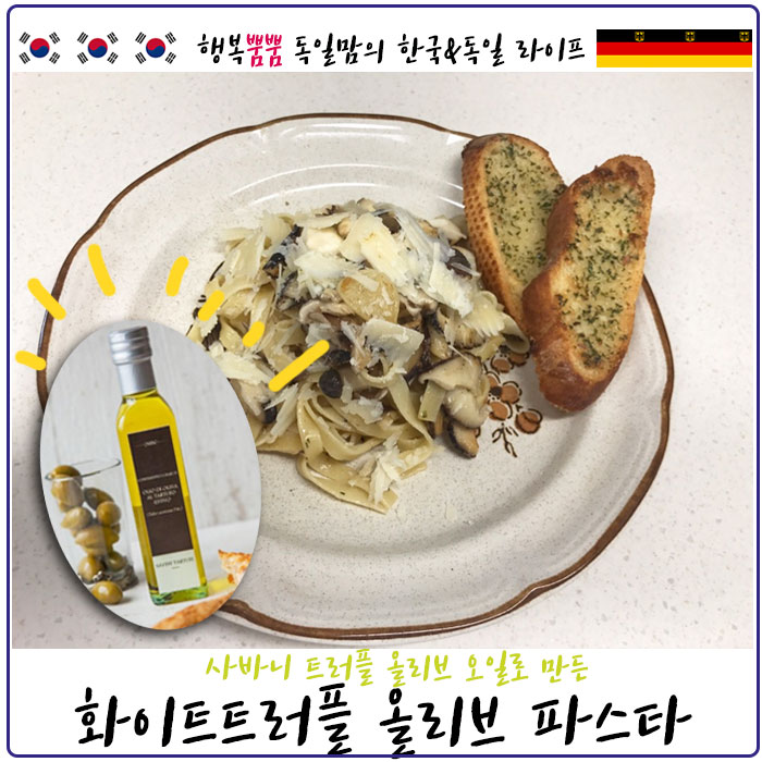  사비니 트러플 올리브오일 풍미작렬 화이트 트러플 오일파스타 레시피