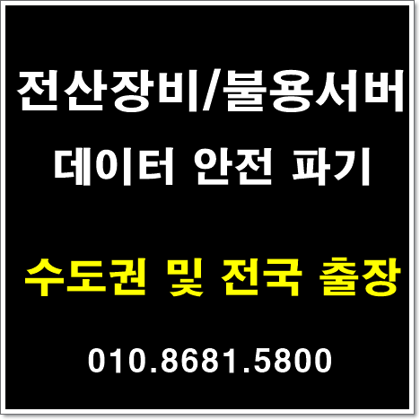  중고서버 써버pc 폐컴퓨터 대량 폐기 매입은?