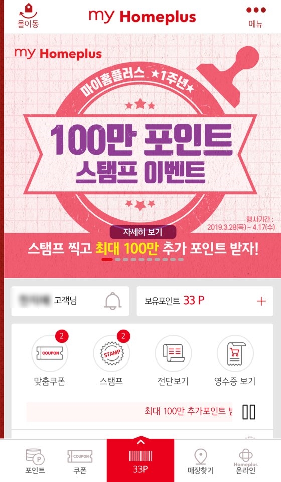  마이홈플러스 앱 다운로드하고 3천원 할인받으세요!!