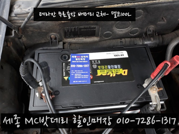  공주 유구 배터리출장- 무료출장 테라칸 밧데리교체