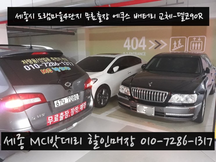  세종출장배터리- 도램마을4단지 무료출장 밧데리교체