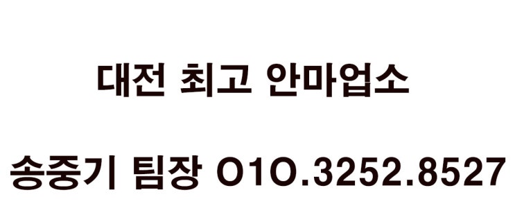  대전킹안마 대전동경안마 대전스마일안마 대전오뚜기안마