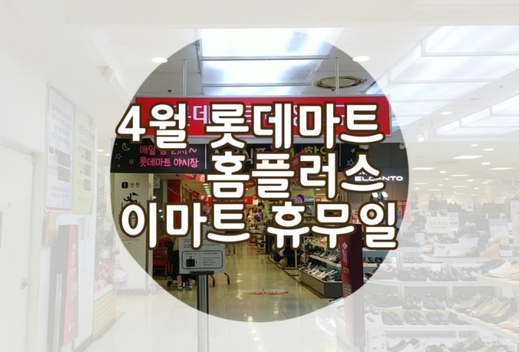  4월 롯데마트 홈플러스 이마트 휴무일