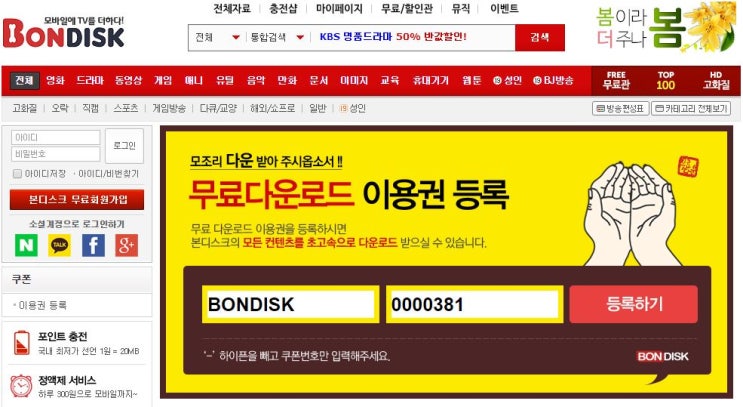  본디스크 무료쿠폰 모바일도 쉽게등록