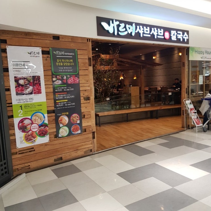  대전 둔산동 홈플러스 바르미 샤브샤브 후기