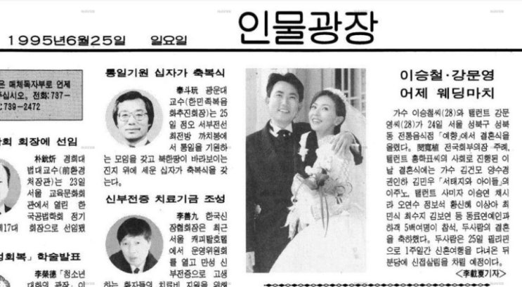 이승철-강문영 결혼, 봉두완 교수, 1995.06.25