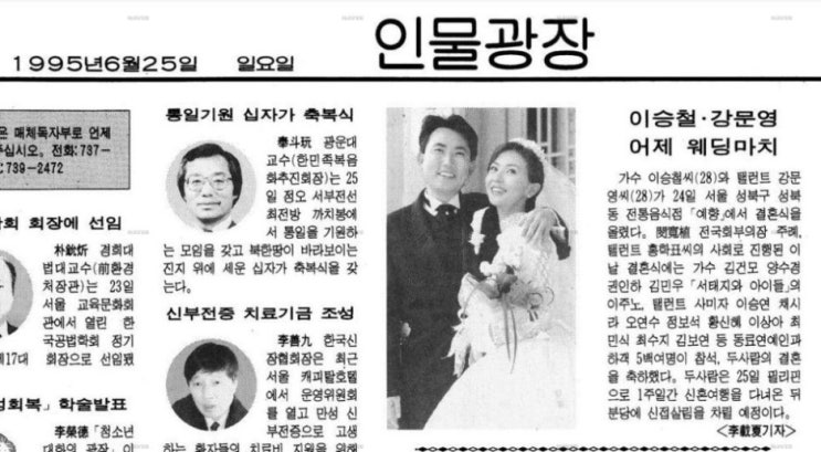  이승철-강문영 결혼, 봉두완 교수, 1995.06.25