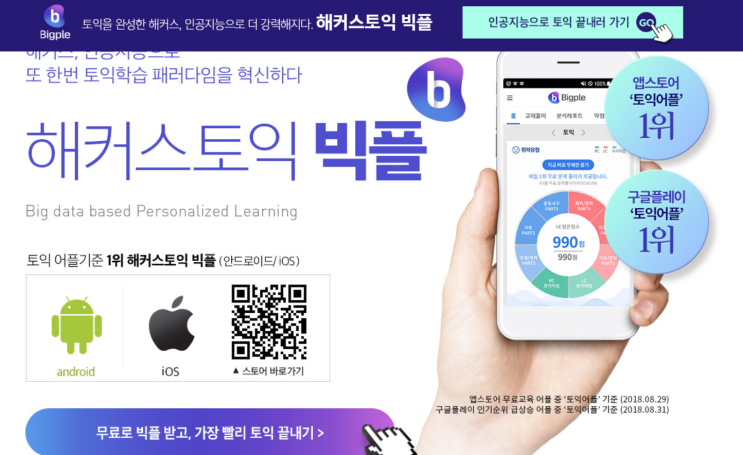  토익어플추천 토익기출문제 해커스 빅플로 토익공부