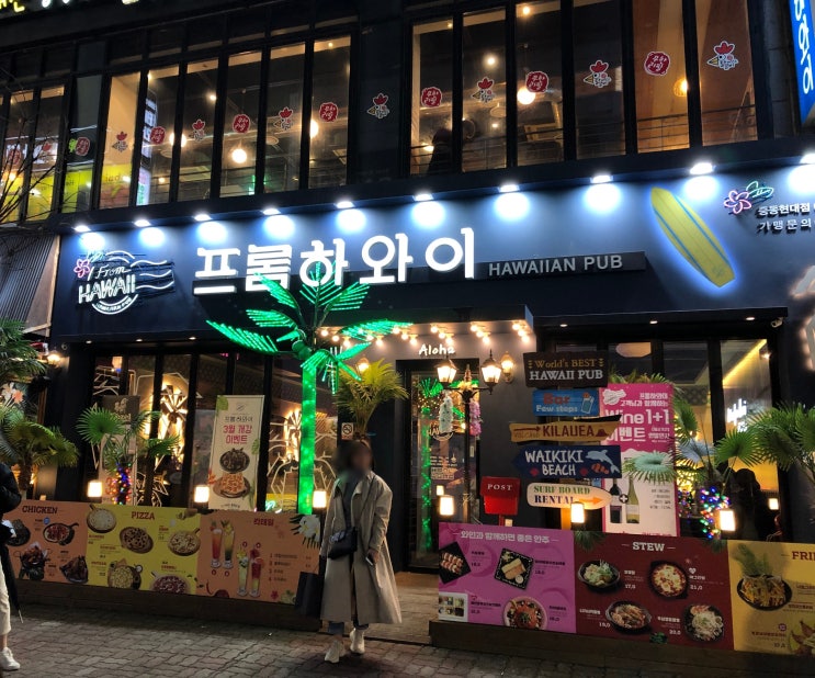  부천 중동 현대백화점 뒤쪽에 위치한 하와이 분위기 술집 프롬하와이  HAWAIIAN PUB 후기