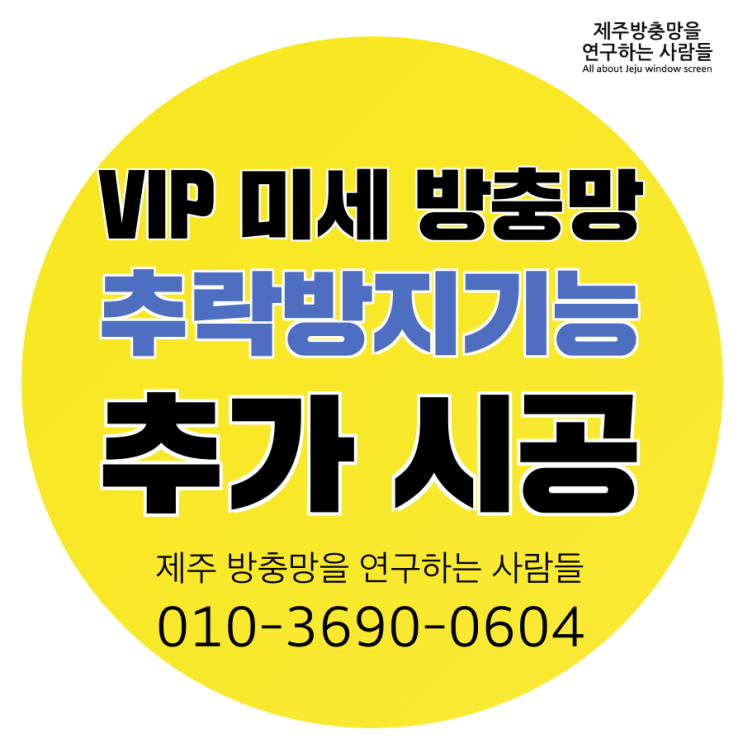  제주 방충망 외도동 갤럭시타운  시공후기!! VIP 미세 방충망에 추락방지기능까지!!