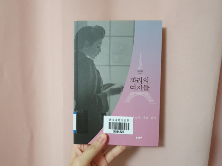  파리의 여자들 - 장미란