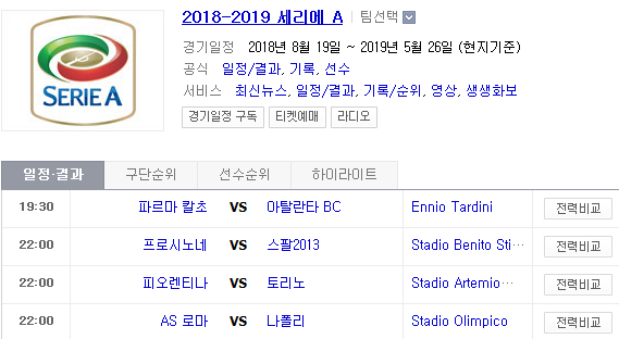 2019.03.31 세리에A (파르마 아탈란타 | 프로시노네 스팔 | 피오렌티나 토리노 | AS로마 나폴리 | 볼로냐 사수올로 | 인터밀란 라치오) 2019.03.31 세리에A (파르마 아탈란타 | 프로시노네 스팔 | 피오렌티나 토리노 | AS로마 나폴리 | 볼로냐 사수올로 | 인터밀란 라치오)