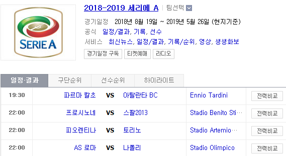 2019.03.31 세리에A (파르마 아탈란타 | 프로시노네 스팔 | 피오렌티나 토리노 | AS로마 나폴리 | 볼로냐 사수올로 | 인터밀란 라치오)