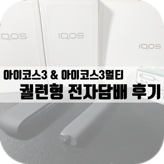  아이코스3 & 아이코스3 멀티 후기