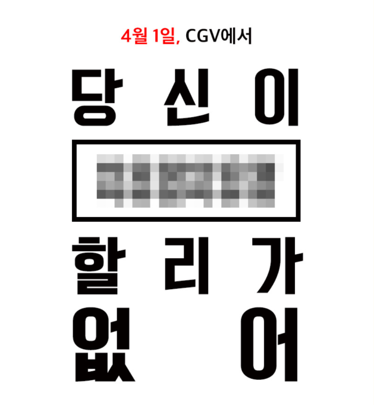  영화관별 만우절 이벤트 소식 전해드려요 !