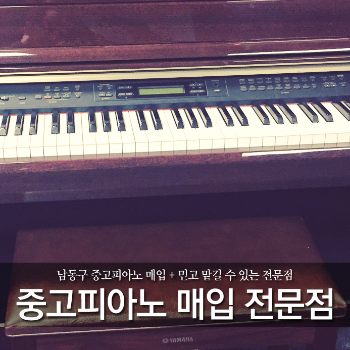  남동구 중고피아노 매입 + 믿고 맡길 수 있는 전문점