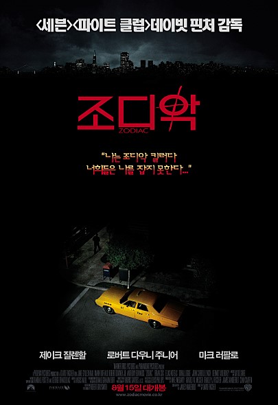  [조디악] 심증은 있지만 물증없는 연쇄살인범을 어떻게 잡아야 하나?