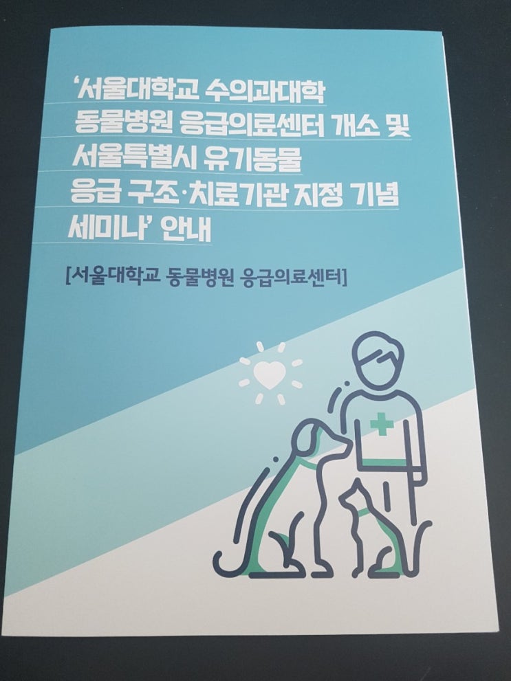  2019. 03.28 서울대학교 수의과대학 동물병원 응급의료센터 개소 및 서울특별시 유기동물 응급 구조ㆍ치료기관 지정 기념 세미나